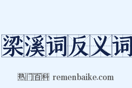 梁溪词反义词是什么意思的图片
